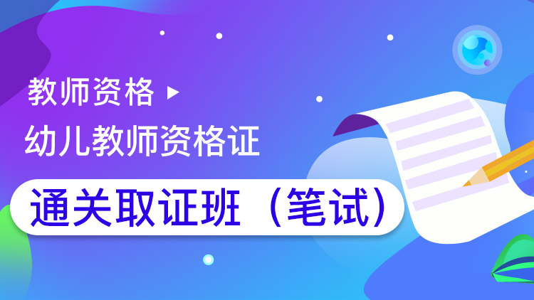 幼兒-教師資格證【通關取證班】筆試-全科