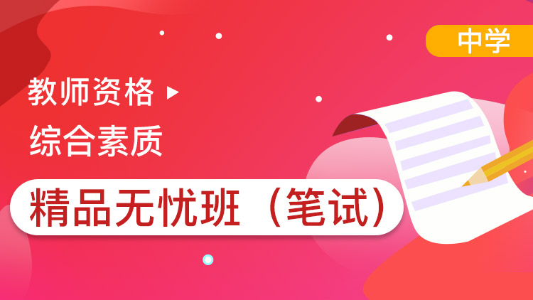 中學綜合素質【精品無憂班】單科