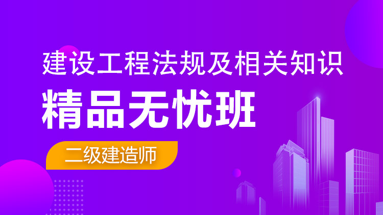 二級建造師單科【精品無憂班】工程法規