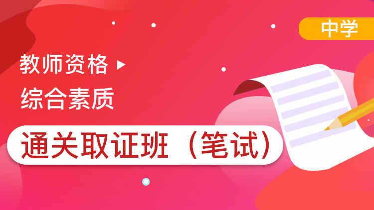 中學綜合素質【通關取證班】單科