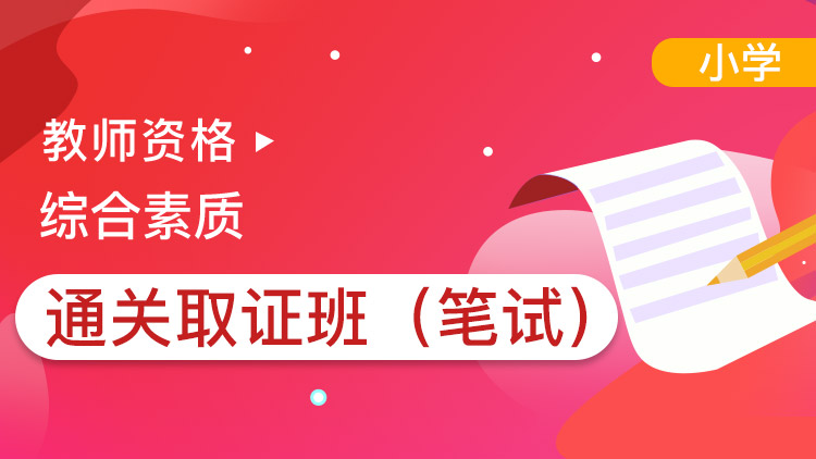 小學綜合素質【通關取證班】單科