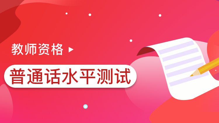 教師資格統考【普通話水平測試】