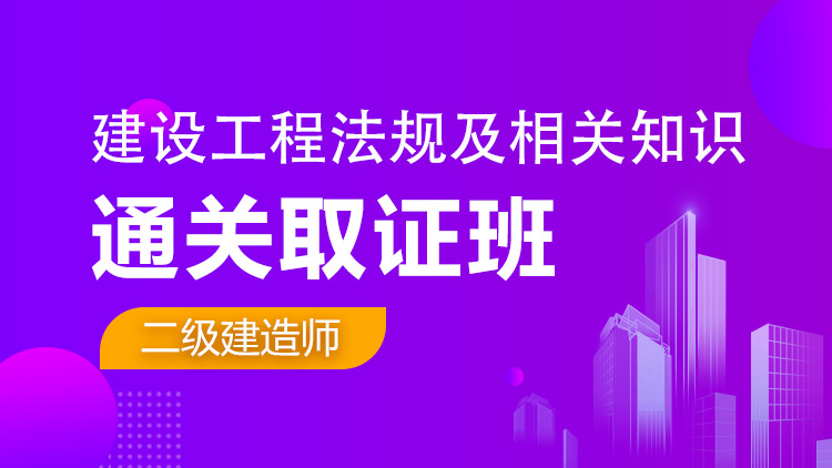 二級建造師單科【通關取證班】工程法規