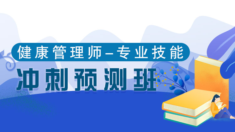 健康專業(yè)技能【沖刺預(yù)測(cè)班】-單科